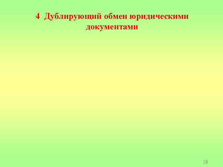 4 Дублирующий обмен юридическими документами 18 