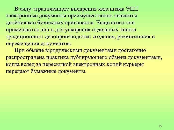 В силу ограниченного внедрения механизма ЭЦП электронные документы преимущественно являются двойниками бумажных оригиналов. Чаще