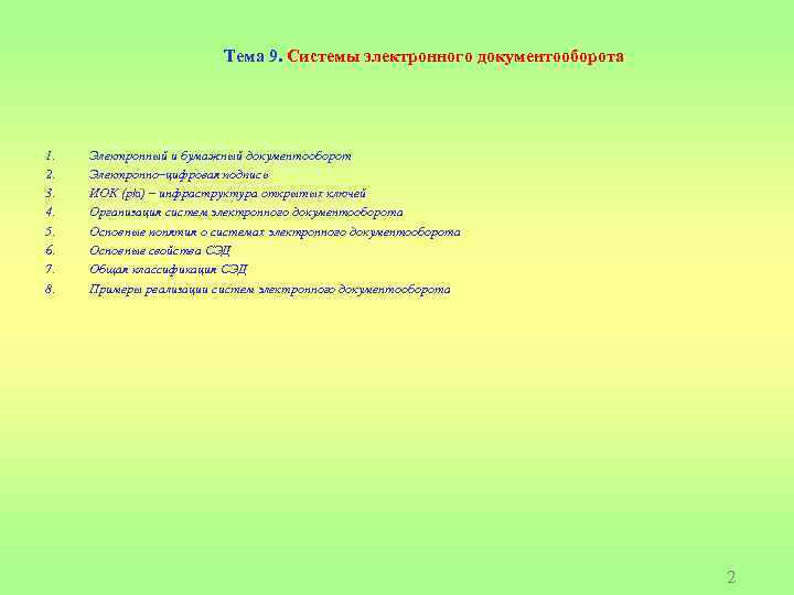 Тема 9. Системы электронного документооборота 1. 2. 3. 4. 5. 6. 7. 8. Электронный