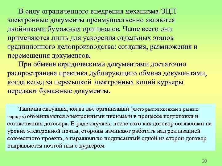 В силу ограниченного внедрения механизма ЭЦП электронные документы преимущественно являются двойниками бумажных оригиналов. Чаще