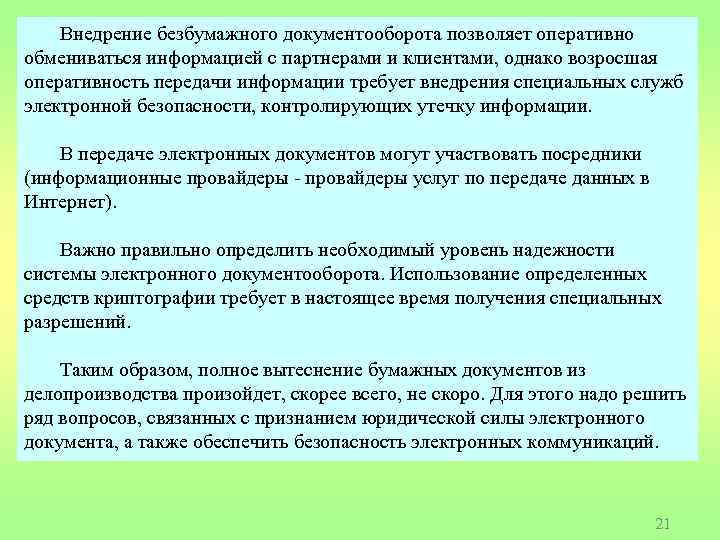Внедрение безбумажного документооборота позволяет оперативно обмениваться информацией с партнерами и клиентами, однако возросшая оперативность