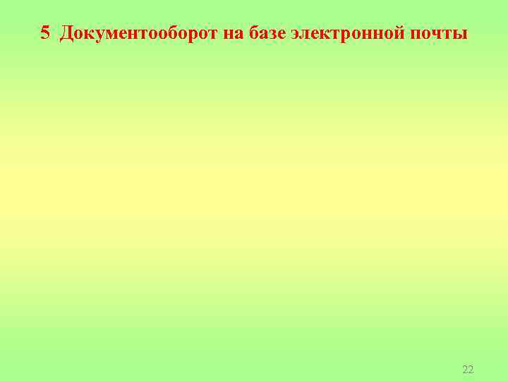 5 Документооборот на базе электронной почты 22 