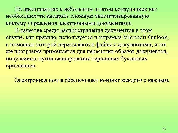 На предприятиях с небольшим штатом сотрудников нет необходимости внедрять сложную автоматизированную систему управления электронными