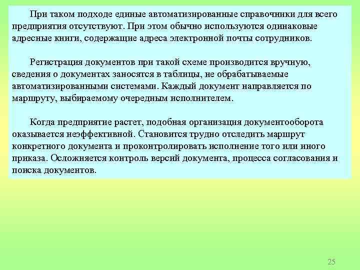При таком подходе единые автоматизированные справочники для всего предприятия отсутствуют. При этом обычно используются