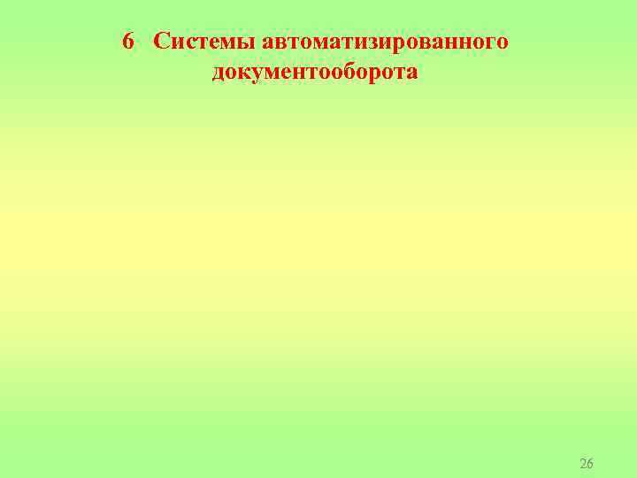 6 Системы автоматизированного документооборота 26 