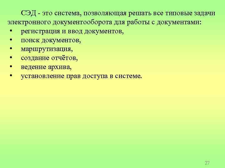 СЭД - это система, позволяющая решать все типовые задачи электронного документооборота для работы с