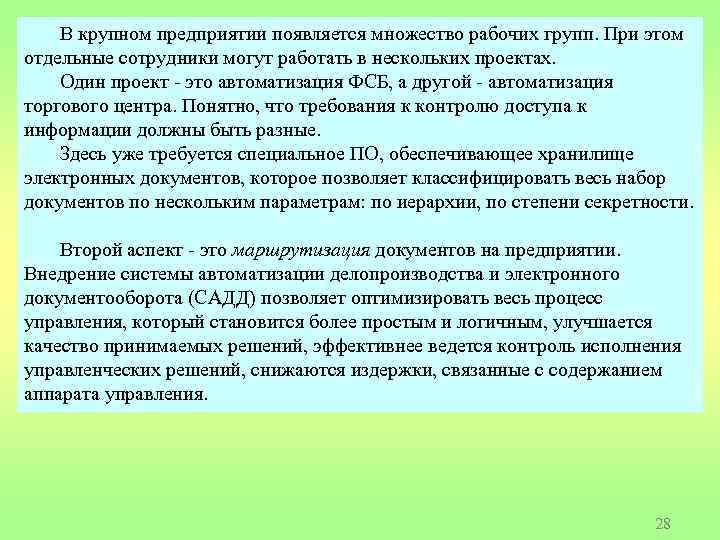 В крупном предприятии появляется множество рабочих групп. При этом отдельные сотрудники могут работать в
