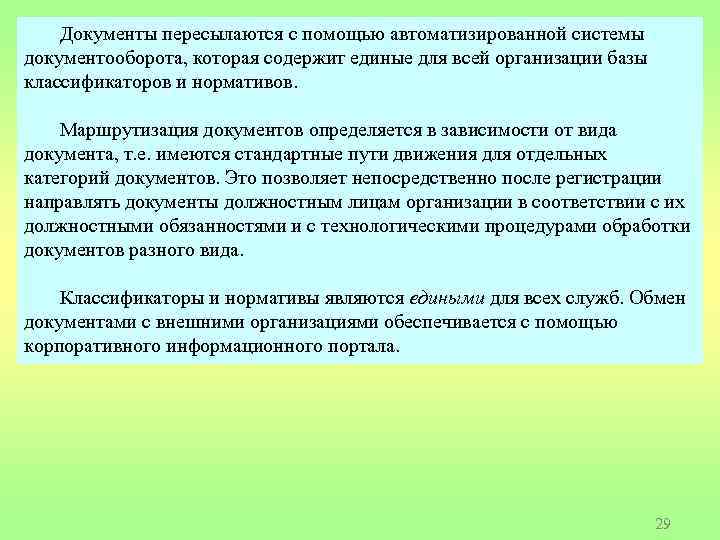 Документы пересылаются с помощью автоматизированной системы документооборота, которая содержит единые для всей организации базы