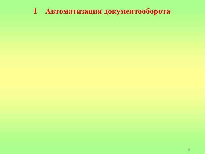1 Автоматизация документооборота 3 