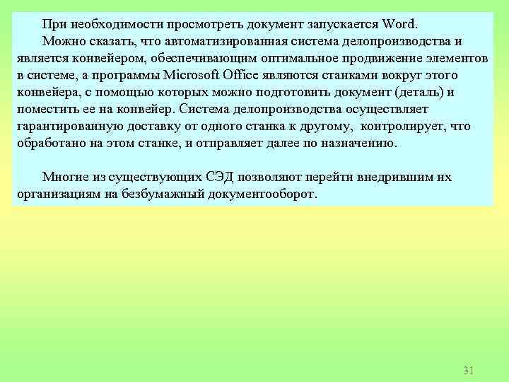 При необходимости просмотреть документ запускается Word. Можно сказать, что автоматизированная система делопроизводства и является