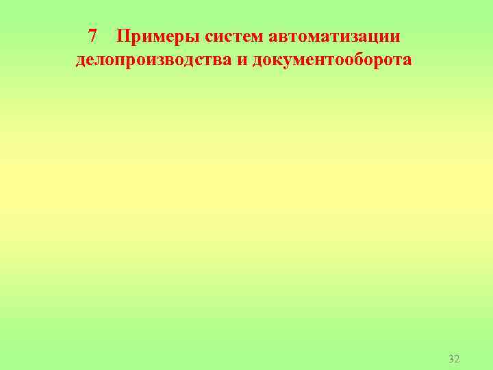 7 Примеры систем автоматизации делопроизводства и документооборота 32 