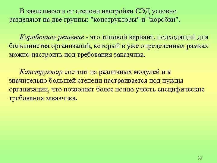 В зависимости от степени настройки СЭД условно разделяют на две группы: "конструкторы" и "коробки".