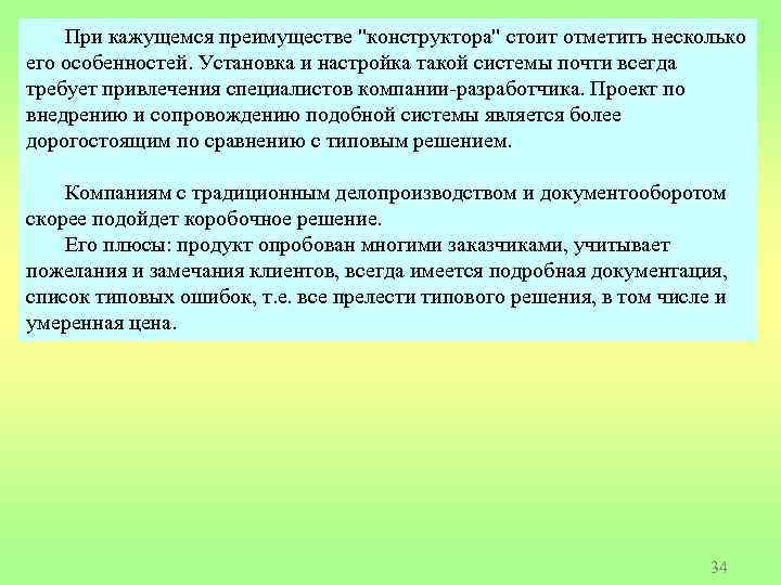 При кажущемся преимуществе "конструктора" стоит отметить несколько его особенностей. Установка и настройка такой системы