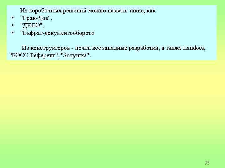  • • • Из коробочных решений можно назвать такие, как "Гран-Док", "ДЕЛО", "Евфрат-документооборот