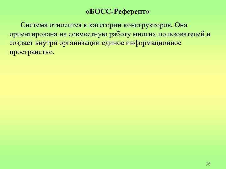  «БОСС-Референт» Система относится к категории конструкторов. Она ориентирована на совместную работу многих пользователей