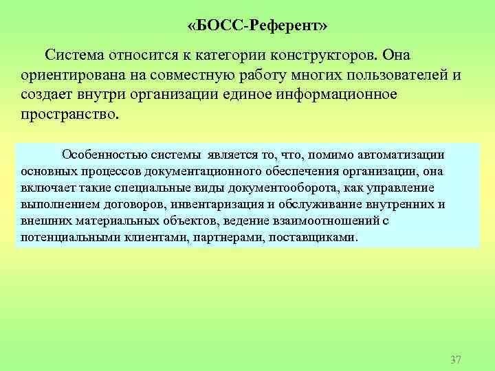  «БОСС-Референт» Система относится к категории конструкторов. Она ориентирована на совместную работу многих пользователей