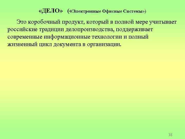 «ДЕЛО» ( «Электронные Офисные Системы» ) Это коробочный продукт, который в полной мере