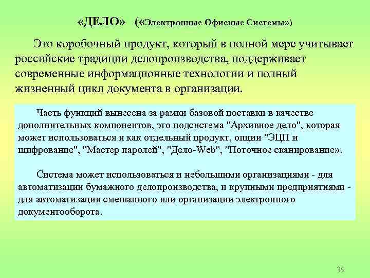  «ДЕЛО» ( «Электронные Офисные Системы» ) Это коробочный продукт, который в полной мере