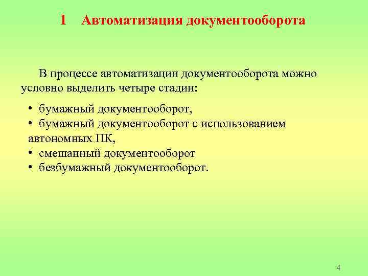 1 Автоматизация документооборота В процессе автоматизации документооборота можно условно выделить четыре стадии: • бумажный