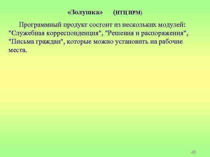  «Золушка» (НТЦ ИРМ) Программный продукт состоит из нескольких модулей: "Служебная корреспонденция", "Решения и