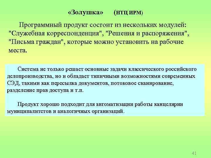  «Золушка» (НТЦ ИРМ) Программный продукт состоит из нескольких модулей: "Служебная корреспонденция", "Решения и