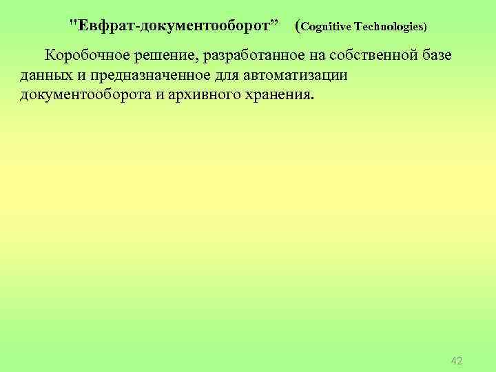 "Евфрат-документооборот” (Cognitive Technologies) Коробочное решение, разработанное на собственной базе данных и предназначенное для автоматизации