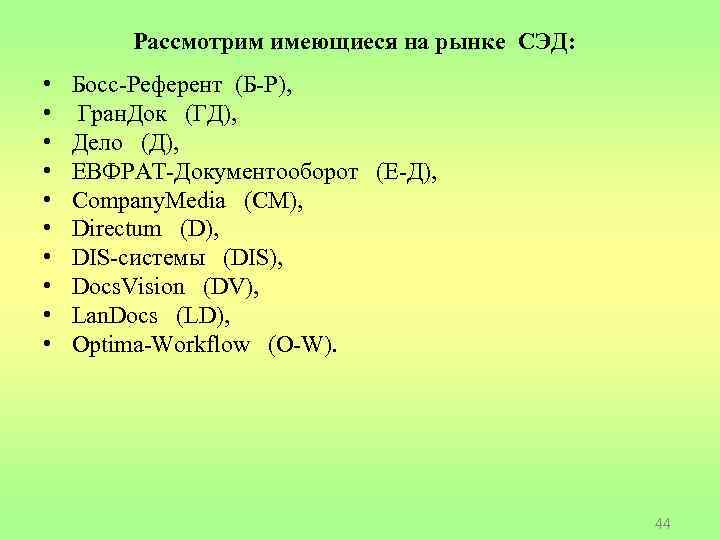 Рассмотрим имеющиеся на рынке СЭД: • • • Босс-Референт (Б-Р), Гран. Док (ГД), Дело