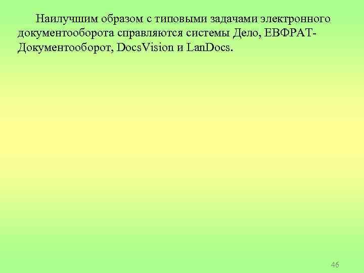 Наилучшим образом с типовыми задачами электронного документооборота справляются системы Дело, ЕВФРАТДокументооборот, Docs. Vision и