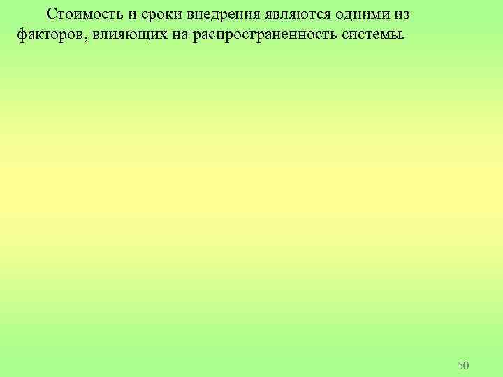 Стоимость и сроки внедрения являются одними из факторов, влияющих на распространенность системы. 50 