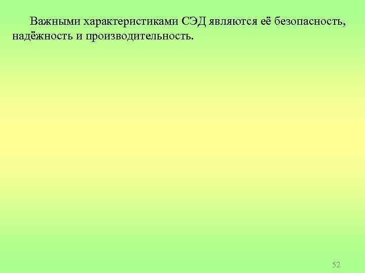 Важными характеристиками СЭД являются её безопасность, надёжность и производительность. 52 