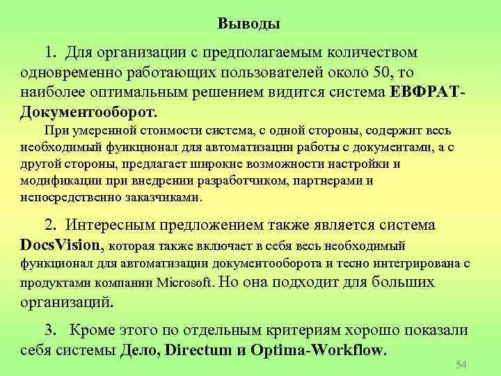 Выводы 1. Для организации с предполагаемым количеством одновременно работающих пользователей около 50, то наиболее