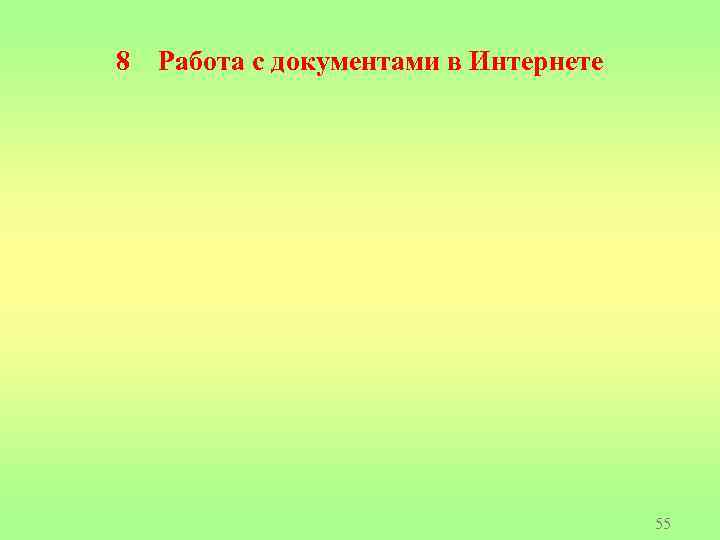 8 Работа с документами в Интернете 55 