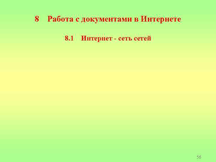 8 Работа с документами в Интернете 8. 1 Интернет - сеть сетей 56 
