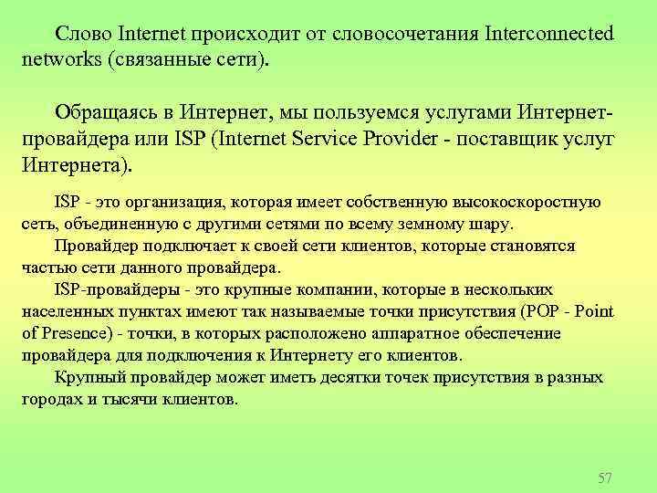 Слово Internet происходит от словосочетания Interconnected networks (связанные сети). Обращаясь в Интернет, мы пользуемся