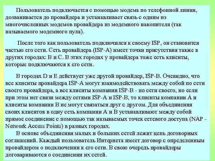 Пользователь подключается с помощью модема по телефонной линии, дозванивается до провайдера и устанавливает связь