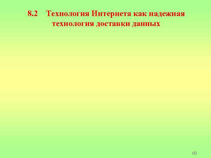 8. 2 Технология Интернета как надежная технология доставки данных 60 