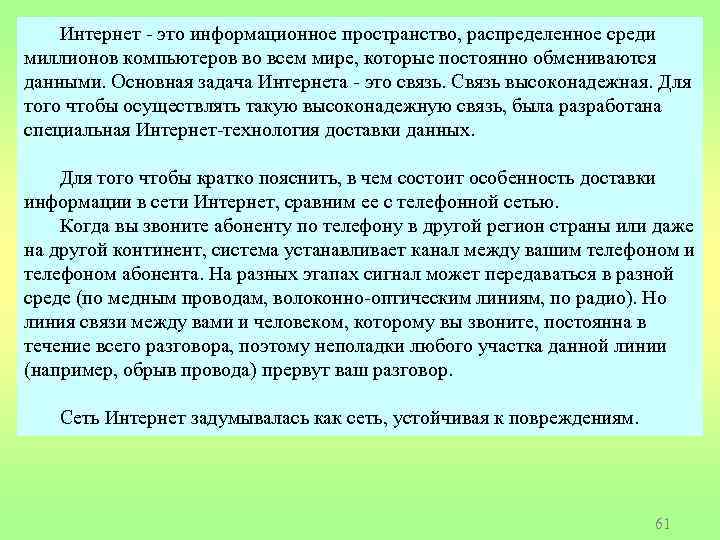 Интернет - это информационное пространство, распределенное среди миллионов компьютеров во всем мире, которые постоянно
