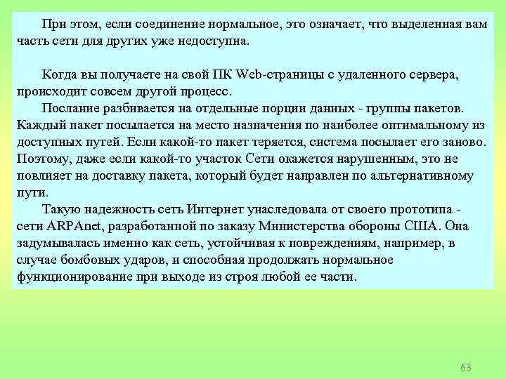 При этом, если соединение нормальное, это означает, что выделенная вам часть сети для других