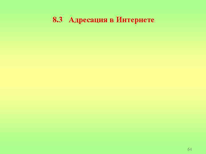 8. 3 Адресация в Интернете 64 