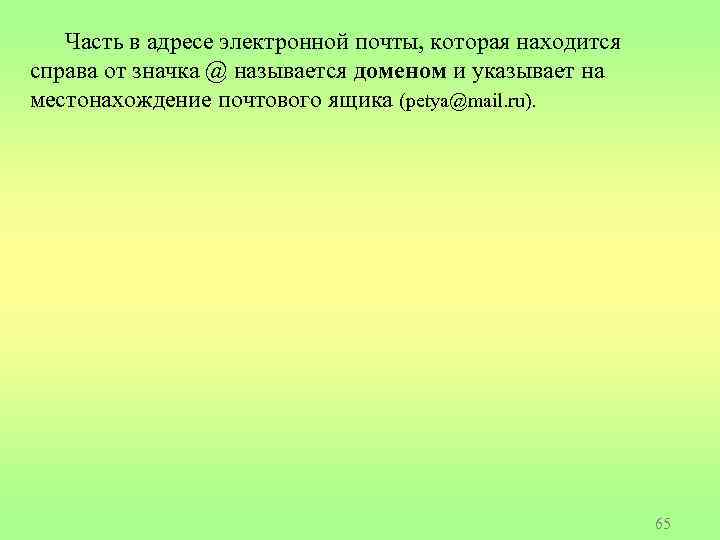 Часть в адресе электронной почты, которая находится справа от значка @ называется доменом и