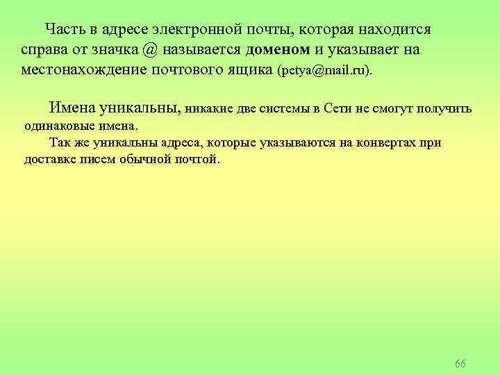 Часть в адресе электронной почты, которая находится справа от значка @ называется доменом и