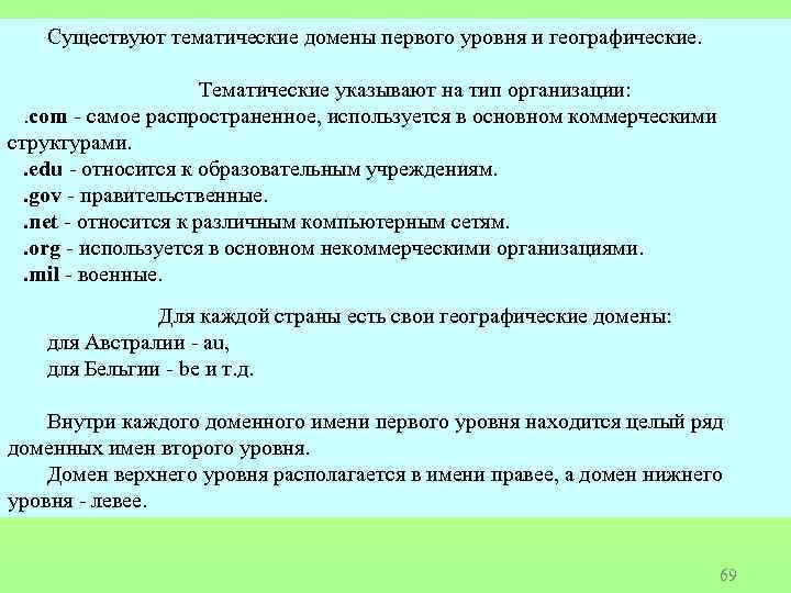 Существуют тематические домены первого уровня и географические. Тематические указывают на тип организации: . com