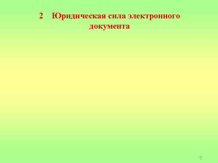 2 Юридическая сила электронного документа 7 