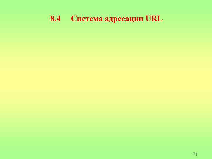 8. 4 Система адресации URL 71 