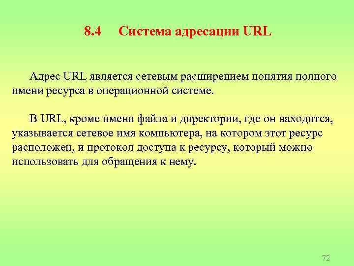 8. 4 Система адресации URL Адрес URL является сетевым расширением понятия полного имени ресурса