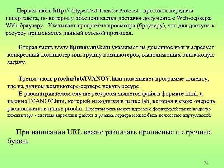 Первая часть http: // (Hyper. Text Transfer Protocol - протокол передачи гипертекста, по которому