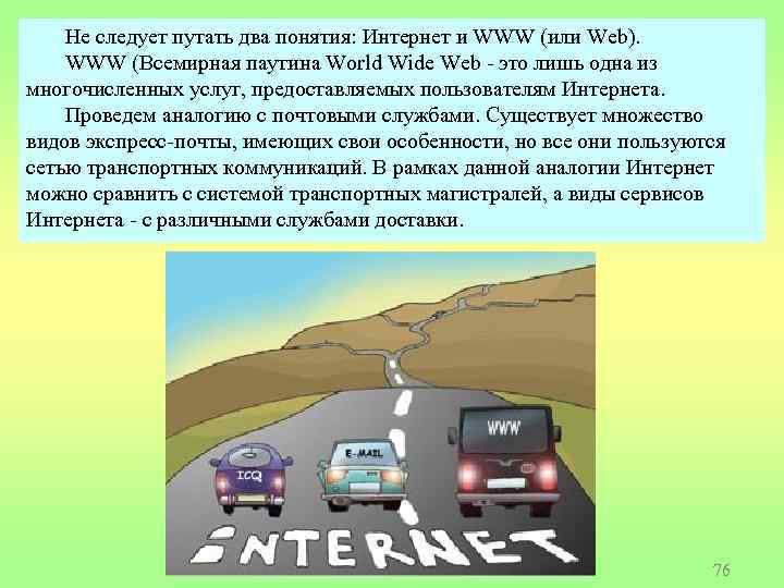 Не следует путать два понятия: Интернет и WWW (или Web). WWW (Всемирная паутина World