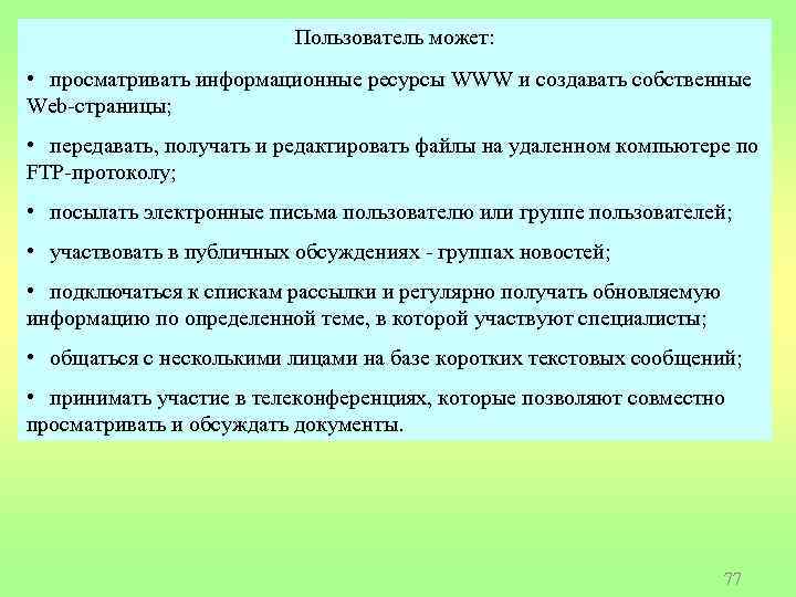 Пользователь может: • просматривать информационные ресурсы WWW и создавать собственные Web-страницы; • передавать, получать