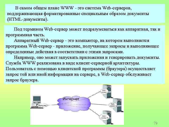 В самом общем плане WWW - это система Web-серверов, поддерживающая форматированные специальным образом документы