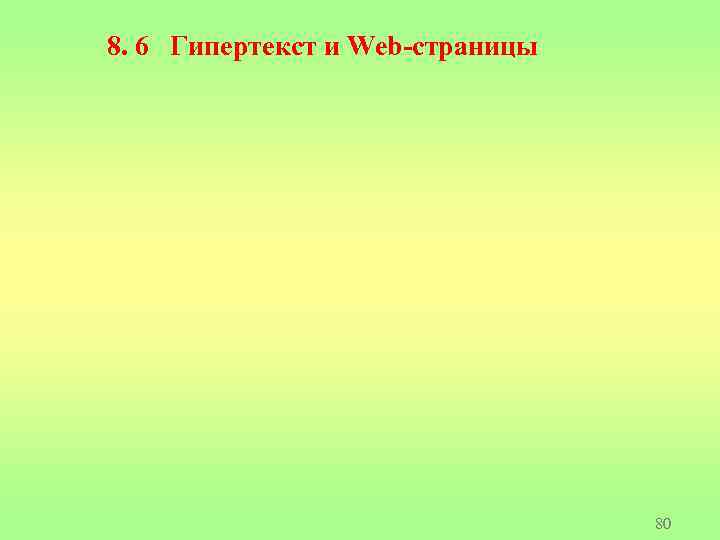 8. 6 Гипертекст и Web-страницы 80 
